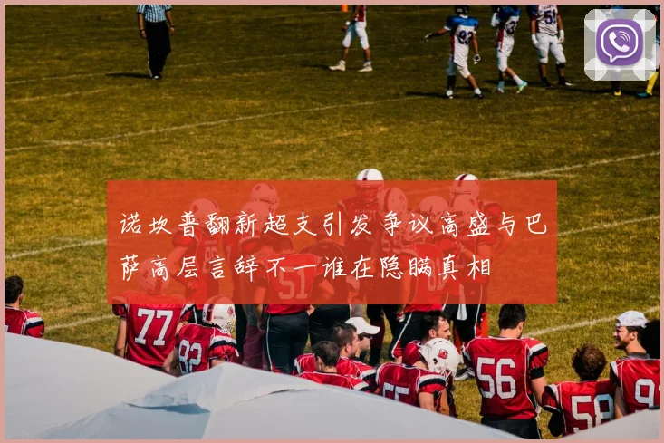 诺坎普翻新超支引发争议高盛与巴萨高层言辞不一谁在隐瞒真相
