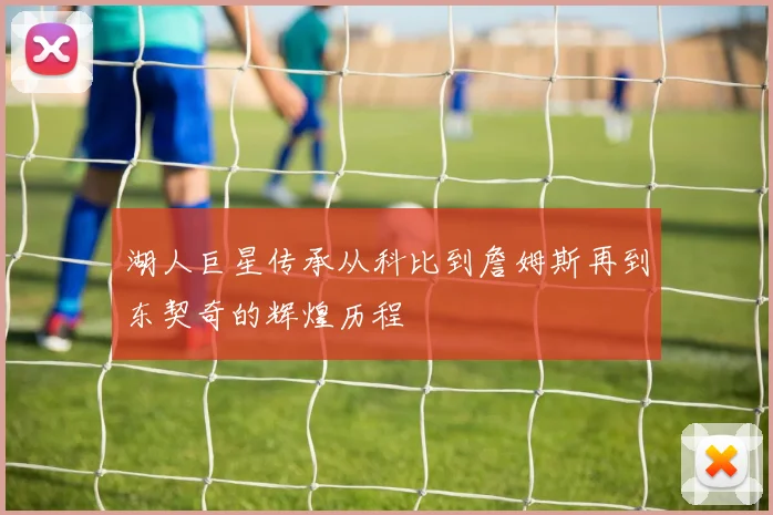湖人巨星传承从科比到詹姆斯再到东契奇的辉煌历程
