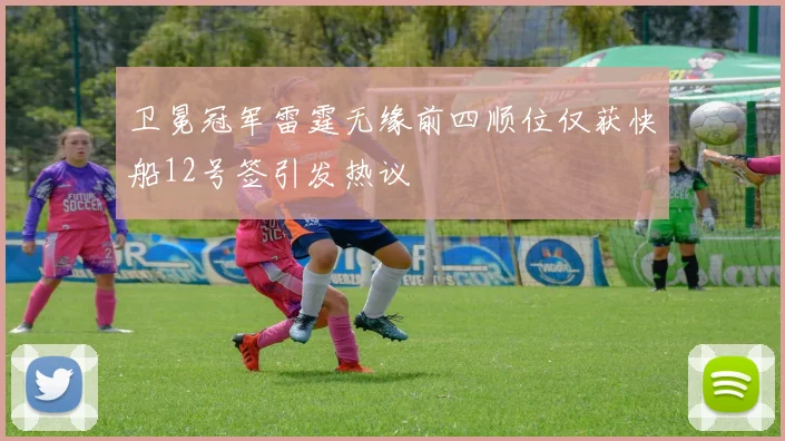 卫冕冠军雷霆无缘前四顺位仅获快船12号签引发热议