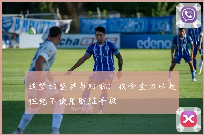 追梦的坚持与对抗：我会全力以赴但绝不使用肮脏手段