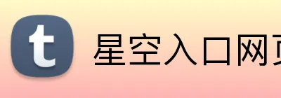 星空入口网页版登录 Logo
